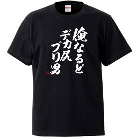 おもしろtシャツ 文字 俺なるどデカ尻プリオ 肥満連合 レオ様ならぬオレ様 デブ ホワイト 面白 半袖Tシャツ メンズ レディース 子供 キッズ