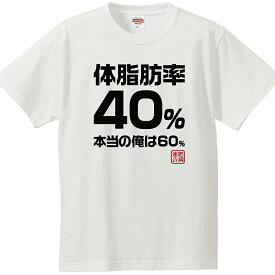 おもしろtシャツ 文字 体脂肪率40％本当の俺は60％ 肥満連合 デブ ホワイト 面白 半袖Tシャツ メンズ レディース 子供 キッズ