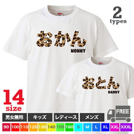 【送料無料 ポスト投函】ヒョウ柄（おかん・おとん） Tシャツ 関西弁 豹柄大好き デザイン 母の日 父の日 出産祝い 誕生日 トップス ギフト プレゼント ルームウェア パジャマ 大きいサイズ ペア ファミリー 90〜 XXXL