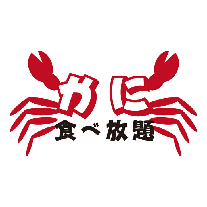 楽天市場 送料無料 ポスト投函 カニ食べ放題 ブラック ホワイト 蟹 かに 料理 レストラン バイキング ホテル ブッフェ パジャマ おしゃれ イラスト トップス おもしろ Tシャツ 半袖 ギフト プレゼント 大きいサイズ コーデ 90 100 110 1 130 140 150 160 S M L