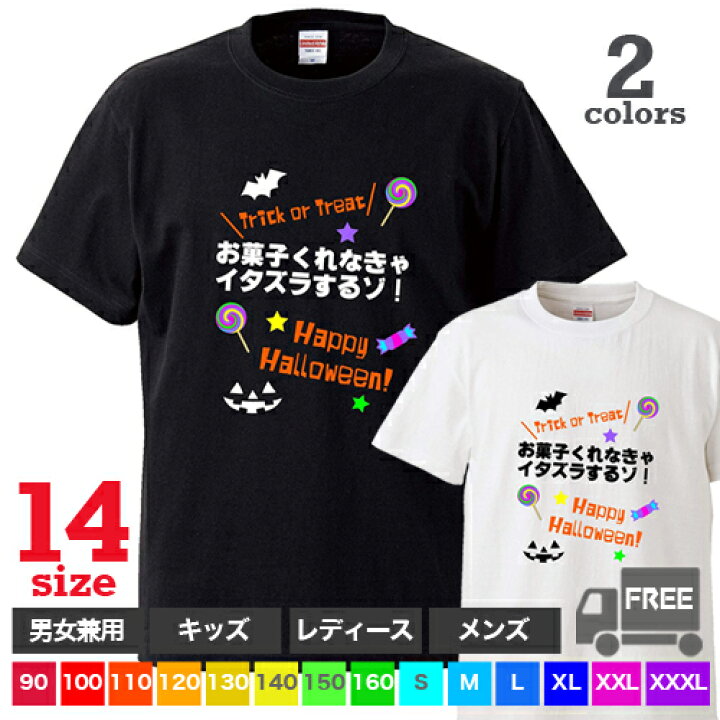 楽天市場 送料無料 ポスト投函 お菓子くれなきゃイタズラするぞ ブラック ホワイト ハロウィン Trick Or Treat 仮装 お菓子 トップス ギフト プレゼント ルームウェア パジャマ ジム 大きいサイズ 男女兼用 ペア ファミリー 90 100 110 1 130 140 150 160 S M L