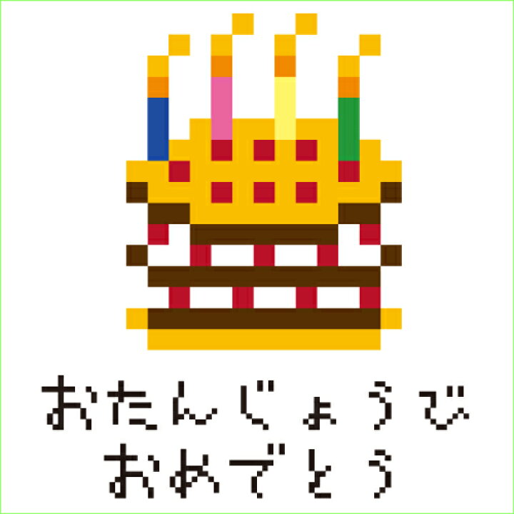 楽天市場 送料無料 ポスト投函 おたんじょうびおめでとう ホワイト 誕生日 ドット絵 ケーキ トップス おもしろ Tシャツ 半袖 ギフト プレゼント シンプル ルームウェア パジャマ ジム 大きいサイズ 男女兼用 ペア ファミリー 90 100 110 1 130 140 150 160 S M L