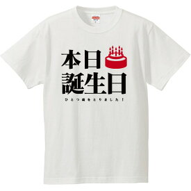 【送料無料 ポスト投函】おもしろtシャツ 文字 ジョーク パロディ 本日誕生日 ひとつ歳をとりました！ ハピバ 誕生日 パーティ 誕生日プレゼント 面白 半袖Tシャツ メンズ 90〜 XXXL