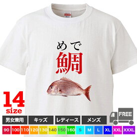 【送料無料 ポスト投函】めで鯛（ホワイト）めでたい お祝い 誕生日 合格 長寿 釣り 魚 トップス おもしろ tシャツ 半袖 ギフト プレゼント シンプル ルームウェア パジャマ ジム 大きいサイズ 男女兼用 ペア ファミリー 90 100 110 120 130 140 150 160 S M L XL XXL XXXL