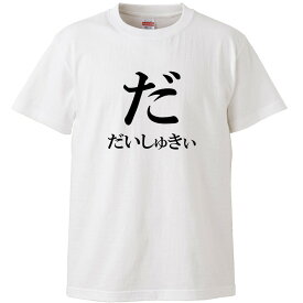 おもしろtシャツ 文字 だ だいしゅきぃ ひらがな 日本語 ホワイト 面白 半袖Tシャツ メンズ レディース 子供 キッズ