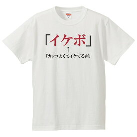 おもしろtシャツ 文字 ジョーク パロディ イケボ カッコよくてイケてる声 カタカナ 日本語 面白 半袖Tシャツ メンズ レディース キッズ
