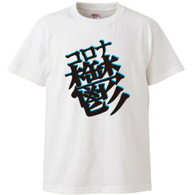 おもしろtシャツ 文字 ジョーク コロナ鬱 テレビ会議で弱ってることをアピール ホワイト 面白 半袖Tシャツ メンズ レディース 子供 キッズ