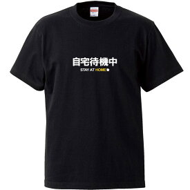 おもしろtシャツ 文字 ジョーク 自宅待機中 STAY AT HOME ブラック 面白 半袖Tシャツ メンズ レディース 子供 キッズ