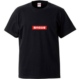 おもしろtシャツ 文字 ジョーク 県内在住者 ストリートブランド風ボックスロゴ ブラック 面白 半袖Tシャツ メンズ レディース 子供 キッズ