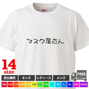 【送料無料 ポスト投函】マスク屋さん(ホワイト)おしゃれ 専門店 雑貨屋 手作り ネット販売 トップス おもしろ tシャツ 半袖 ギフト プレゼント ルームウェア パジャマ ジム 大きいサイズ