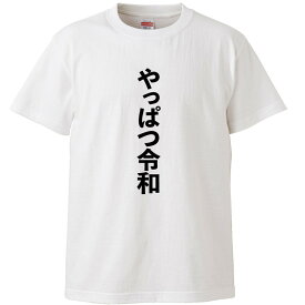 おもしろtシャツ 文字 ジョーク やっぱつ令和 やっぱり辛い ホワイト 面白 半袖Tシャツ メンズ レディース 子供 キッズ