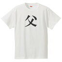 【 送料無料 ポスト投函】おもしろtシャツ 文字 ジョーク 父 ちち ふ 漢字 日本語 面白 半袖Tシャツ メンズ レディース キッズ 90〜 XXXL