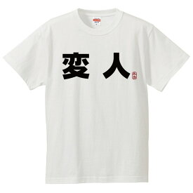 おもしろtシャツ 文字 ジョーク 変人 へんじん 漢字 日本語 面白 半袖Tシャツ メンズ レディース キッズ