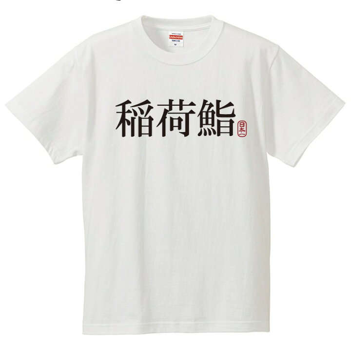 楽天市場 おもしろtシャツ 文字 ジョーク 稲荷鮨 いなりずし 漢字 日本語 面白 半袖tシャツ メンズ レディース キッズ おもしろtシャツ屋さん 楽天市場店 楽天市場 おもしろtシャツ 文字 ジョーク 稲荷鮨 いなりずし 漢字 日本語 面白 半袖tシャツ メンズ レディース キッズ おもしろtシャツ屋さん 楽天市場店
