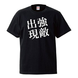 おもしろtシャツ 文字 ジョーク 強敵出現 きょうてきしゅつげん 漢字 日本語 面白 半袖Tシャツ メンズ レディース キッズ