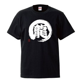 おもしろtシャツ 文字 ジョーク 龍 りゅう たつ 漢字 日本語 面白 半袖Tシャツ メンズ レディース キッズ