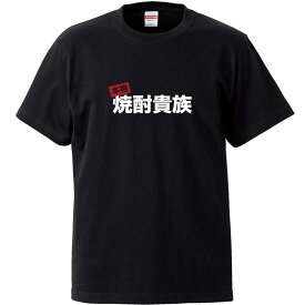 おもしろtシャツ 文字 ジョーク 本格焼酎貴族 芋焼酎 麦焼酎 ブラック 面白 半袖Tシャツ メンズ レディース 子供 キッズ