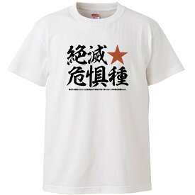 おもしろtシャツ 文字 ジョーク 絶滅★危惧種 ぜつめつきぐしゅ ホワイト 面白 半袖Tシャツ メンズ レディース 子供 キッズ