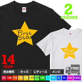 【送料無料 ポスト投函】First Star（ブラック・ホワイト）1番星 Tシャツ スター 子供服 おしゃれ トップス おもしろ tシャツ 半袖 ギフト プレゼント パジャマ 大きいサイズ カップル ペアルック ファミリーコーデ 90 100 110 120 130 140 150 160 S M L XL XXL XXXL