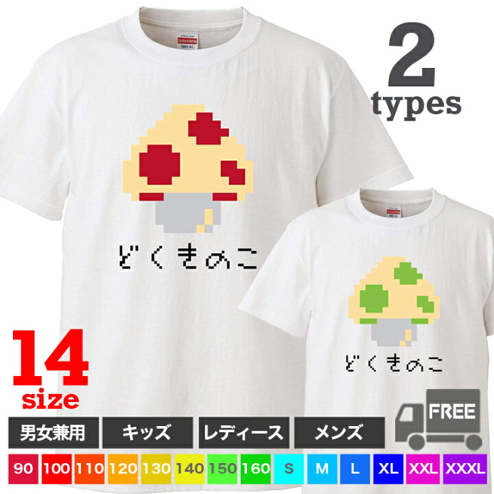 楽天市場 送料無料 ポスト投函 どくきのこ ホワイト ドット絵風 ゲーム レトロ ファミコン アイテム おもしろ Tシャツ 半袖 ギフト プレゼント シンプル ルームウェア パジャマ ジム 大きいサイズ 男女兼用 ペア ファミリー 90 100 110 1 130 140 150 160 S M L