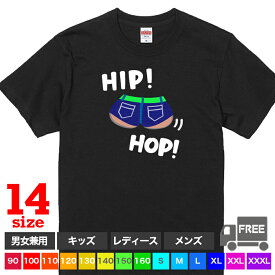 【送料無料 ポスト投函】HIP! HOP!（ブラック）ヒップホップ キッズ ダンス 衣装 発表会 子供服 イラスト 親子 トップス おもしろ tシャツ 半袖 ギフト プレゼント 大きいサイズ カップル ペアルック ファミリーコーデ 90 100 110 120 130 140 150 160 S M L XL XXL XXXL