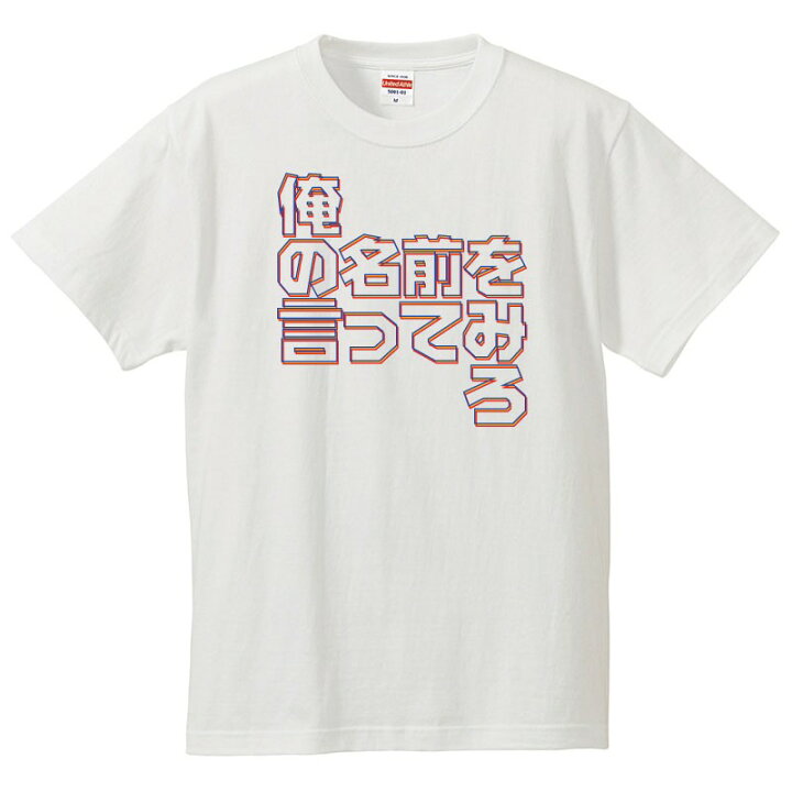 楽天市場 おもしろｔシャツ 文字 ジョーク パロディ 俺の名前を言ってみろ メッセージ 日本語 面白 半袖tシャツ メンズ レディース キッズ おもしろtシャツ屋さん 楽天市場店