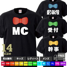 【送料無料 ポスト投函】MC 受付 幹事 盛りあげ役（ブラック） パーティー 結婚式 二次会 司会 衣装 宴会 歓送迎会 盛り上がる 余興 トップス ギフト プレゼント パジャマ ジム 大きいサイズ 男女兼用 ペア ファミリー 90 100 110 120 130 140 150 160 S M L XL XXL XXXL