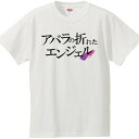 おもしろtシャツ 文字 ジョーク アバラの折れたエンジェル ホワイト 面白 半袖Tシャツ メンズ レディース 子供 キッズ