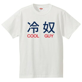 おもしろtシャツ 文字 ジョーク パロディ 冷奴 COOL GUY ひややっこ 漢字 面白 半袖Tシャツ メンズ レディース キッズ