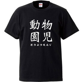 おもしろtシャツ 文字 ジョーク 動物園児 どうぶつえんじ 日本語 面白 ブラック 半袖Tシャツ メンズ レディース