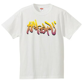 おもしろtシャツ 文字 ジョーク パロディ ガキおやじ 子供っぽいおっさん 面白 半袖Tシャツ メンズ レディース キッズ