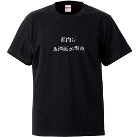 おもしろtシャツ 文字 ジョーク 源内は西洋画が得意 日本・世界の偉人 都市伝説 日本語 面白 ブラック 半袖Tシャツ メンズ レディース