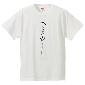 おもしろtシャツ 文字 ジョーク パロディ へこきむし 日本語 ひらがな 面白 半袖Tシャツ メンズ レディース キッズ