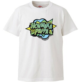 おもしろtシャツ 文字 ジョーク HONWAKA PAPPA ホンワカパッパ アメコミ吹き出し風関西弁 ホワイト 面白 半袖Tシャツ メンズ レディース 子供 キッズ