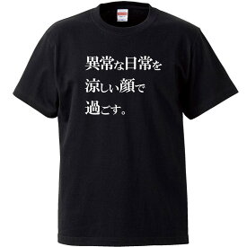 おもしろtシャツ 文字 ジョーク 異常な日常を涼しい顔で過ごす。 ブラック 面白 半袖Tシャツ メンズ レディース 子供 キッズ