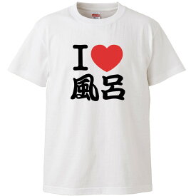 おもしろtシャツ 文字 I LOVE 風呂 お風呂大好き ホワイト 面白 半袖Tシャツ メンズ レディース 子供 キッズ