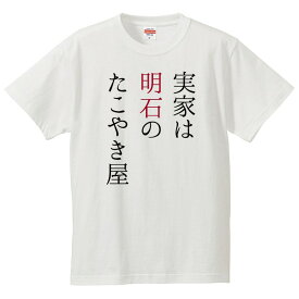 おもしろtシャツ 文字 ジョーク パロディ 実家は明石のたこやき屋 プロ野球選手名鑑 面白 半袖Tシャツ メンズ レディース キッズ