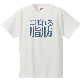 おもしろtシャツ 文字 ジョーク パロディ こぼれる脂肪 漢字 ひらがな 面白 半袖Tシャツ メンズ レディース キッズ