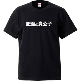 おもしろtシャツ 文字 ジョーク 肥溜の貴公子 こえだめのきこうし ブラック 面白 半袖Tシャツ メンズ レディース 子供 キッズ