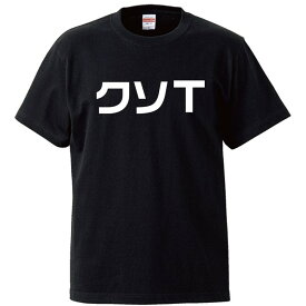 おもしろtシャツ 文字 ジョーク パロディ クソT クソみたいな 面白 半袖Tシャツ メンズ レディース キッズ