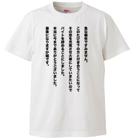 おもしろtシャツ 文字 ジョーク 急な報告ですみません。嘘です バイトを辞める言い訳 ホワイト 面白 半袖Tシャツ メンズ レディース 子供 キッズ