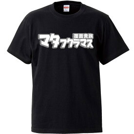 おもしろtシャツ 文字 ジョーク 覆面貴族マタフクラマス 股膨らます ブラック 面白 半袖Tシャツ メンズ レディース 子供 キッズ