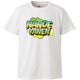 おもしろtシャツ 文字 ジョーク NANDEYANEN なんでやねん アメコミ吹き出し風関西弁 ホワイト 面白 半袖Tシャツ メンズ レディース 子供 キッズ