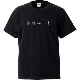 おもしろtシャツ 文字 ジョーク ネオニート ブラック 面白 半袖Tシャツ メンズ レディース 子供 キッズ