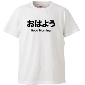 おもしろtシャツ 文字 ジョーク おはよう Good Morning ホワイト 面白 半袖Tシャツ メンズ レディース 子供 キッズ