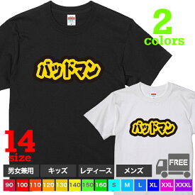 【送料無料 ポスト投函】バッドマン（ブラック・ホワイト）悪い 男の子 子供服 親子 トップス おもしろ tシャツ 半袖 ギフト プレゼント 大きいサイズ カップル ペアルック ファミリーコーデ 90 100 110 120 130 140 150 160 S M L XL XXL XXXL