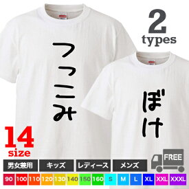 【送料無料 ポスト投函】ぼけ・つっこみ（ホワイト）芸人 漫才師 お笑い 相方 誕生日 トップス おもしろ tシャツ 半袖 ギフト プレゼント ルームウェア パジャマ ジム 大きいサイズ 男女兼用 ペア ファミリー 90〜 XXXL