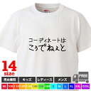 【送料無料 ポスト投函】コーディネートはこぅでねぇと（ホワイト）オヤジギャグ ダジャレ メッセージ Tシャツ トップス おもしろ tシャツ 半袖 ギフト プレゼント 大きいサイズ カップル ペアルック ファミリーコーデ 90 100 110 120 130 140 150 160 S M L XL XXL XXXL