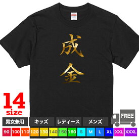 【送料無料 ポスト投函】成金（ブラック）ナリキン ウケる Tシャツ 一攫千金 キラキラ風 最強 社長 代表 トップス おもしろ tシャツ 半袖 ギフト プレゼント 大きいサイズ カップル ペアルック ファミリーコーデ 90 100 110 120 130 140 150 160 S M L XL XXL XXXL