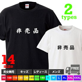 【送料無料 ポスト投函】非売品（ブラック・ホワイト）見本 サンプル 試供品 トップス おもしろ tシャツ 半袖 ギフト プレゼント シンプル ルームウェア パジャマ ジム 大きいサイズ 男女兼用 ペア ファミリー 90 100 110 120 130 140 150 160 S M L XL XXL XXXL